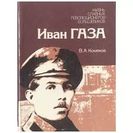 Иван Газа