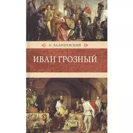 Иван Грозный