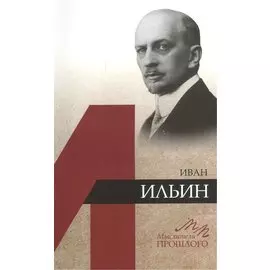 Иван Ильин