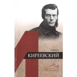Иван Киреевский