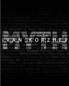Иван Коржев. Миф