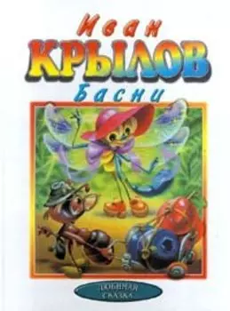 Иван Крылов. Басни