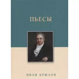 Пьесы