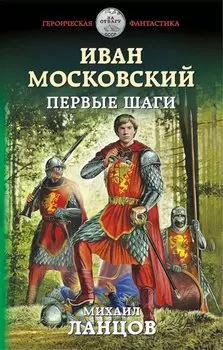 Иван Московский. Первые шаги