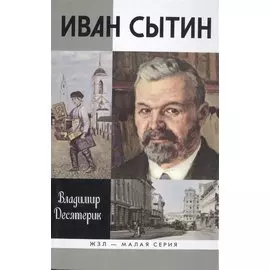 Иван Сытин
