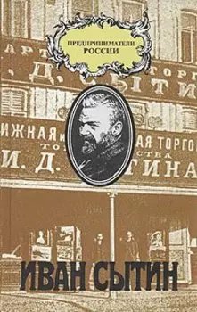 Иван Сытин