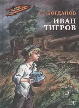 Иван Тигров