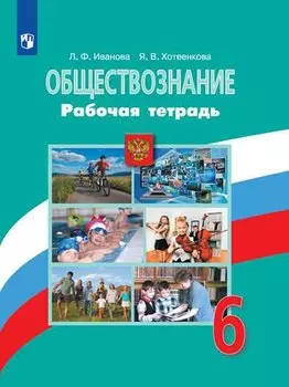 Обществознание. 6 класс. Рабочая тетрадь