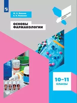 Ивашев. Основы фармакологии. 10-11 классы. Учебное пособие.