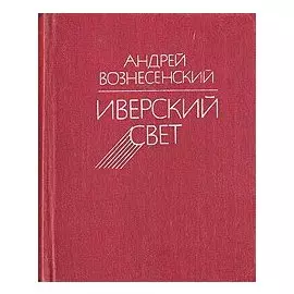 Иверский свет