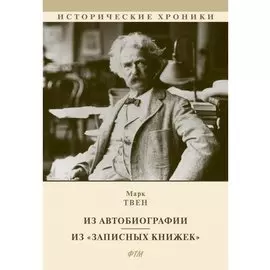 Из Автобиографии. Из «Записных книжек»