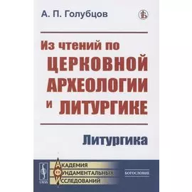 Из чтений по церковной археологии и литургике: Литургика