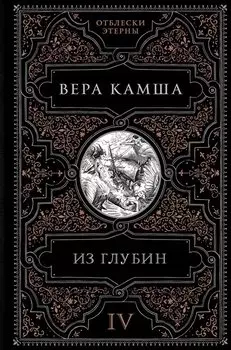 Из глубин