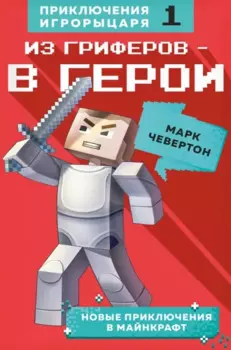 Из гриферов - в герои. Книга 1.