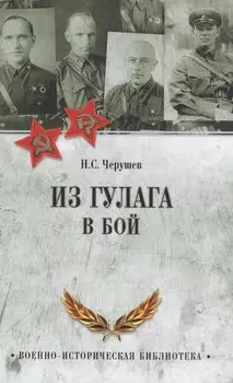 Из ГУЛАГа - в бой