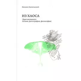 Из хаоса (Драгомощенко: поэзия, фотография, философия)