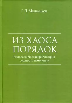 Из Хаоса Порядок (Неоклассическая философия: сущность изменений)