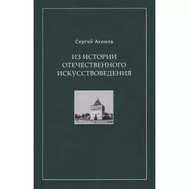 Из истории отечественного искусствоведения. Очерки и рецензии