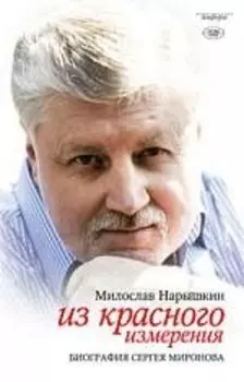 Из красного измерения. Биография Сергея Миронова