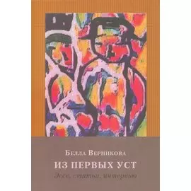 Из первых уст: Эссе, статьи, интервью