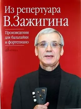 Из репертуара Валерия Зажигина: Произведения для балалайки и фортепиано