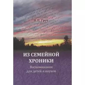 Из семейной хроники. Воспоминания для детей и внуков