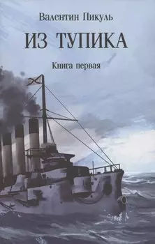 Из тупика. Книга 1