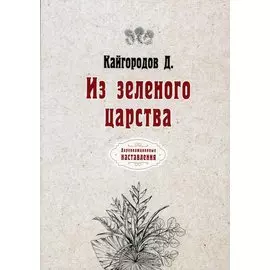 Из зеленого царства