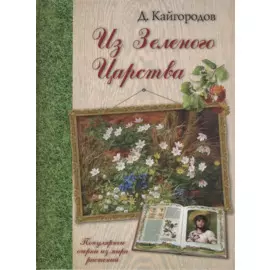 Из Зеленого Царства. Популярные очерки из мира растений