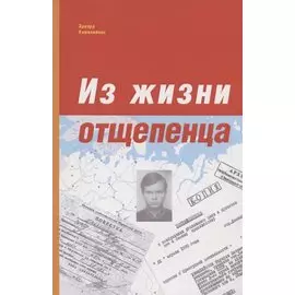 Из жизни отщепенца. Ретроспективные заметки