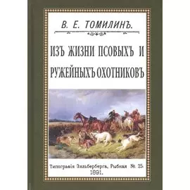 Из жизни псовых и ружейных охотников
