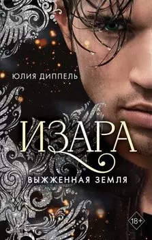 Изара. Выжженная земля