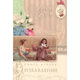 Избавление Кн.2 (мАнглСад) Вик