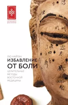 Избавление от боли. Целительные методы восточной медицины
