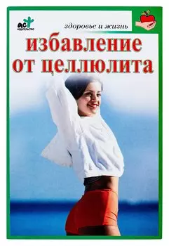 Избавление от целлюлита