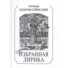 Избранная лирика (Золотов-Сейфуллин)