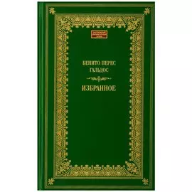 Терра.ЗЛА.Избранное.Гальдос