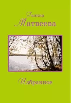 Избранное