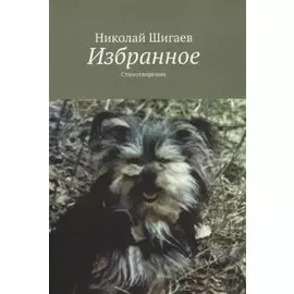 Избранное. Стихотворения