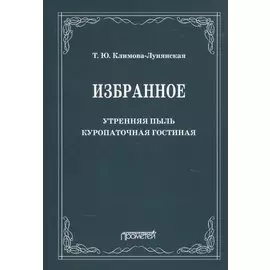 Избранное: Утренняя пыль. Куропаточная гостиная