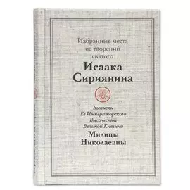 Избранные места из творений святого Исаака Сириянина. Выписки Ее Императорского Высочества Великой Княгини Милицы Николаевны