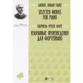 Избранные произведения для фортепиано: ноты.