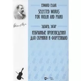 Избранные произведения для скрипки и фортепиано. Ноты