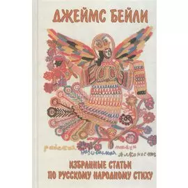 Избранные статьи по русскому народному стиху