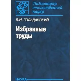 Избранные труды