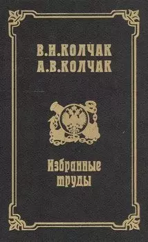 Избранные труды