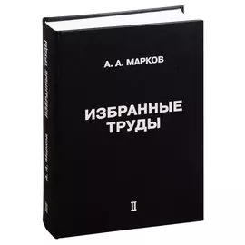 Избранные труды. Том II