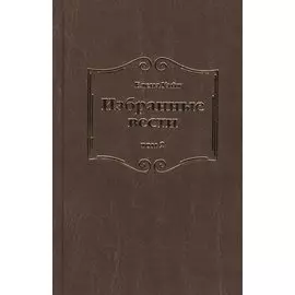 Избранные вести. В 3-х томах. Том 2