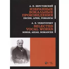 Избранные вокальные произведения. Песни, арии, романсы