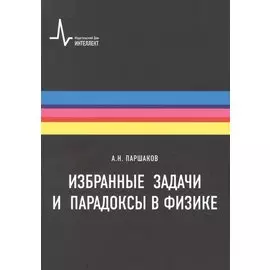 Избранные задачи и парадоксы в физике. Учебное пособие